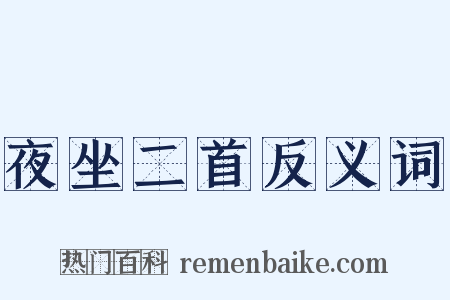 夜坐二首反义词是什么意思的图片